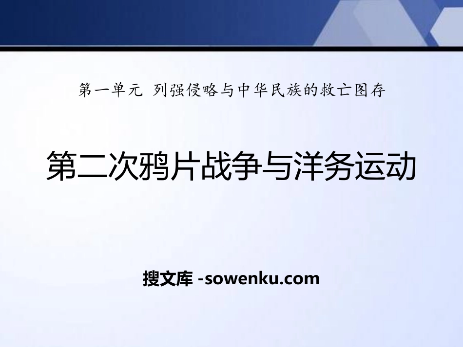 《第二次鸦片战争与洋务运动》列强侵略与中华民族的救亡图存PPT课件2_第1页