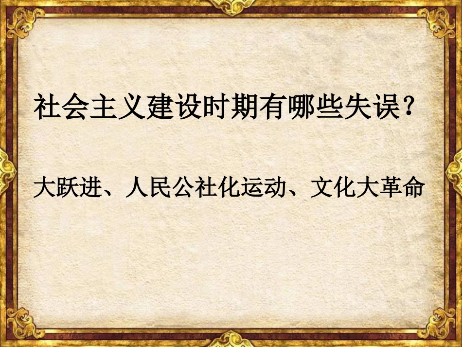 《历史转折与邓小平理论》建设中国特色的社会主义PPT课件_第2页