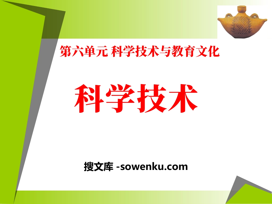 《科学技术》科学技术与教育文化PPT课件_第1页