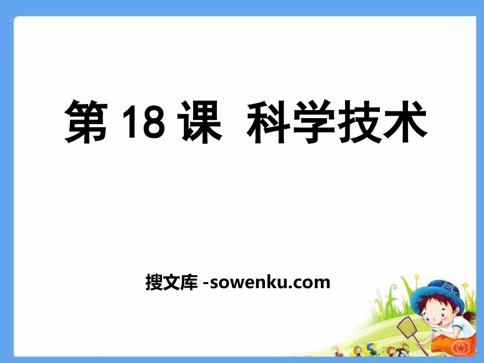 《科学技术》科学技术与教育文化PPT课件2_第1页