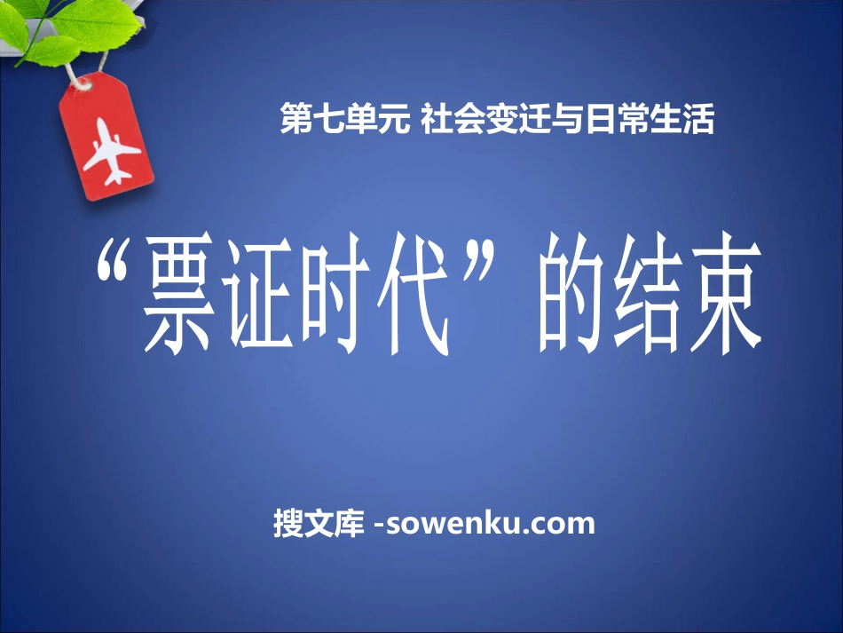 《“票证时代”的结束》社会变迁与日常生活PPT课件_第1页