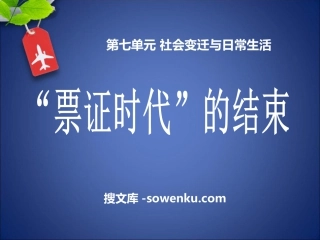 《“票证时代”的结束》社会变迁与日常生活PPT课件