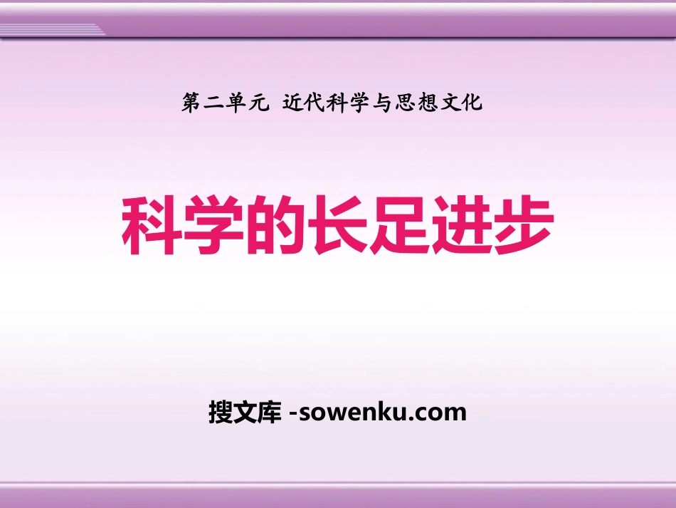 《科学的长足进步》近代科学与思想文化PPT课件_第1页