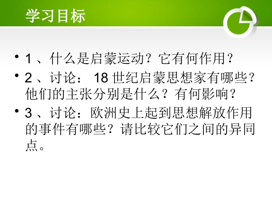 《欧洲启蒙思想》近代科学与思想文化PPT课件2_第2页