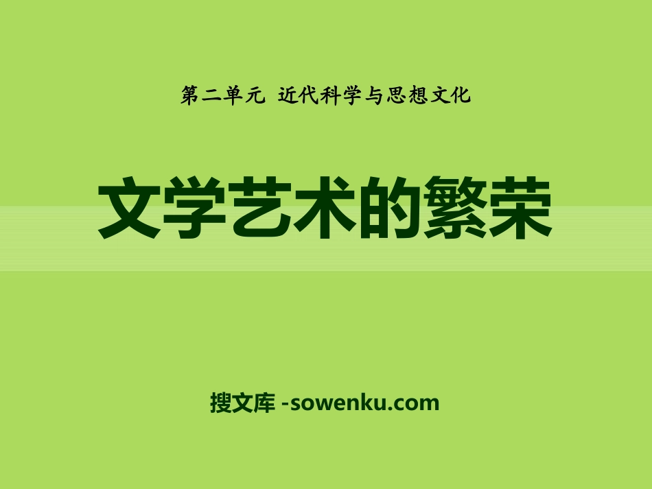 《文学艺术的繁荣》近代科学与思想文化PPT课件_第1页