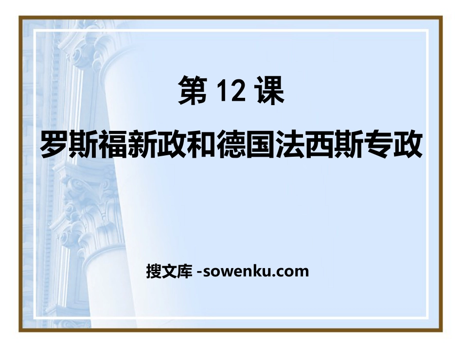 《罗斯福新政和德国法西斯专政》急剧动荡的现代世界PPT课件_第1页