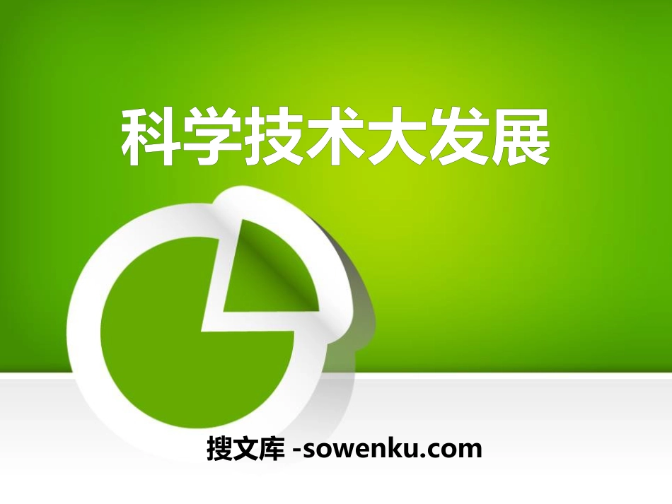 《科学技术大发展》20世纪的科学、文化与社会生活PPT课件2_第1页