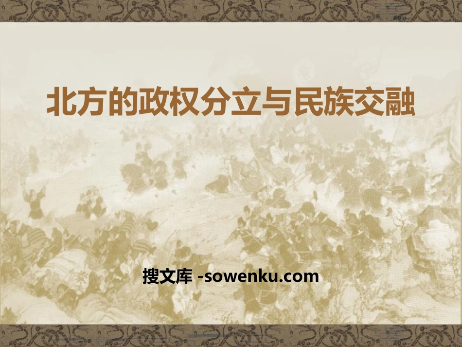 《北方的政权分立与民族交融》魏晋南北朝的政权分立与区域开发PPT课件3_第1页