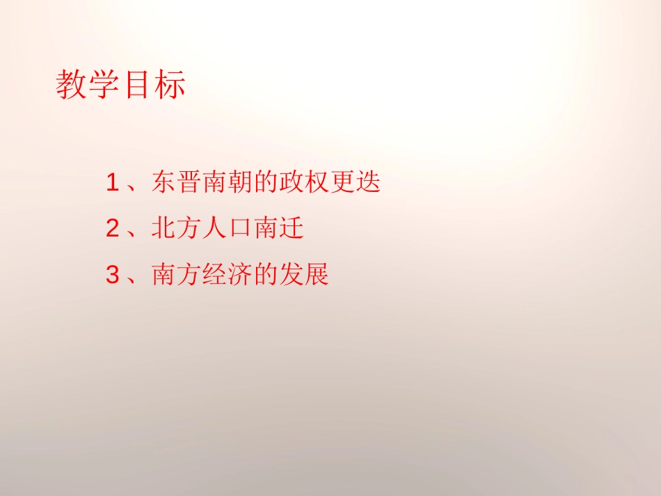 《东晋南朝与江南的开发》魏晋南北朝的政权分立与区域开发PPT课件_第2页