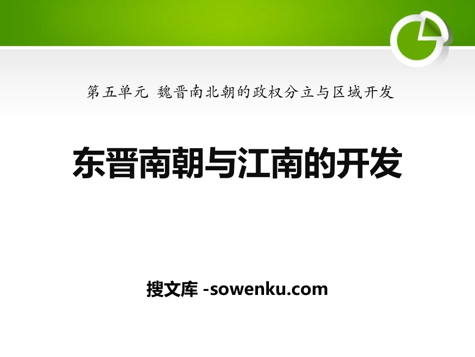 《东晋南朝与江南的开发》魏晋南北朝的政权分立与区域开发PPT课件2_第1页