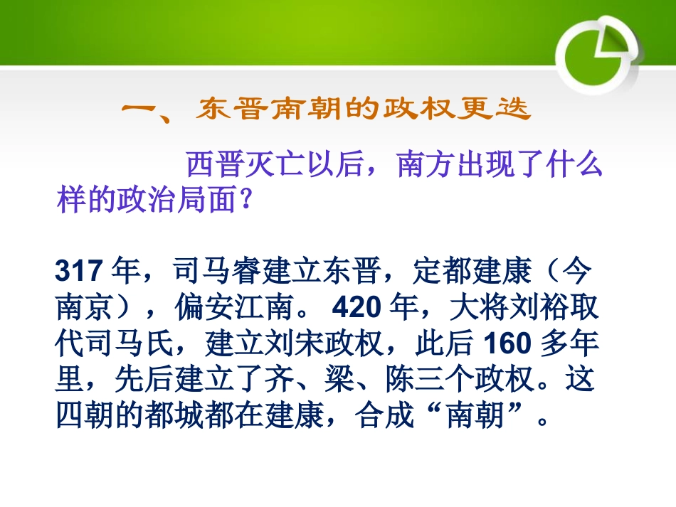 《东晋南朝与江南的开发》魏晋南北朝的政权分立与区域开发PPT课件2_第3页