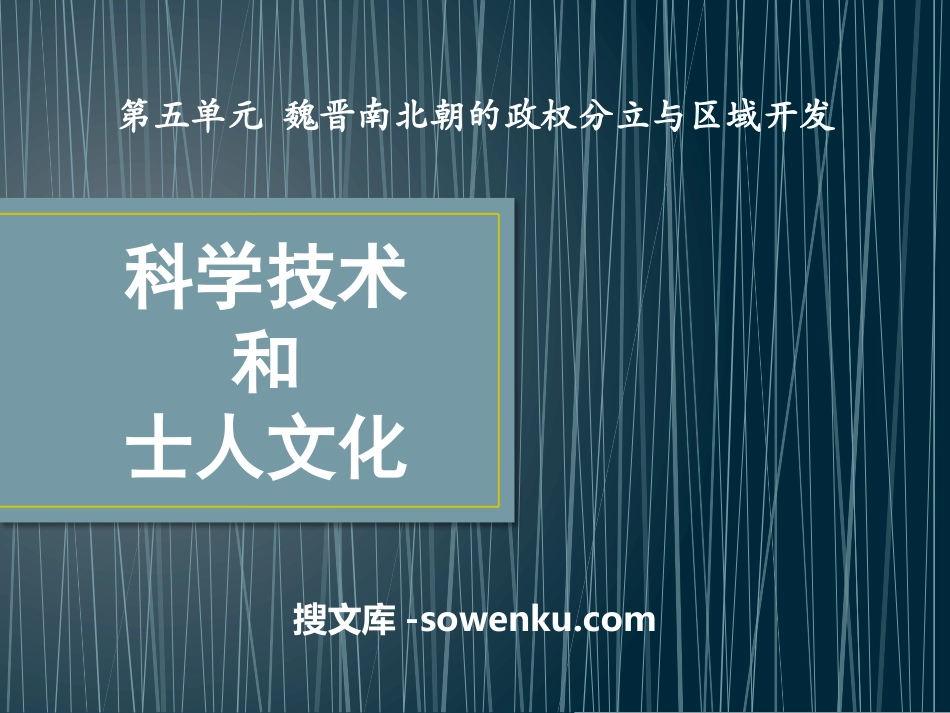 《科学技术与士人文化》魏晋南北朝的政权分立与区域开发PPT课件_第1页