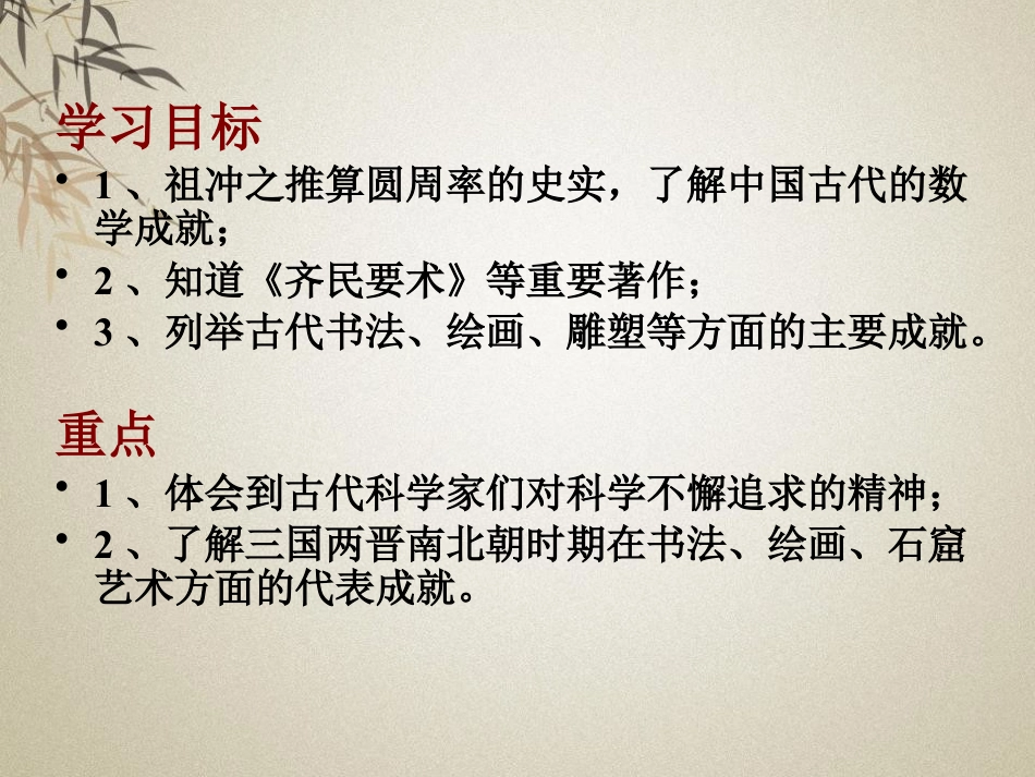 《科学技术与士人文化》魏晋南北朝的政权分立与区域开发PPT课件2_第2页