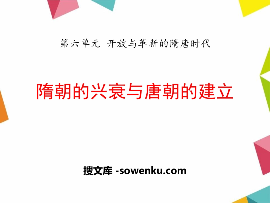 《隋朝的兴衰与唐朝的建立》开放与革新的隋唐时代PPT课件4_第1页