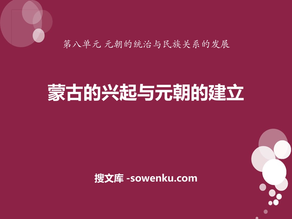 《蒙古的兴起与元朝的建立》元朝的统治与民族关系的发展PPT课件2_第1页