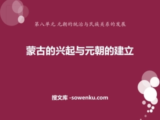 《蒙古的兴起与元朝的建立》元朝的统治与民族关系的发展PPT课件2