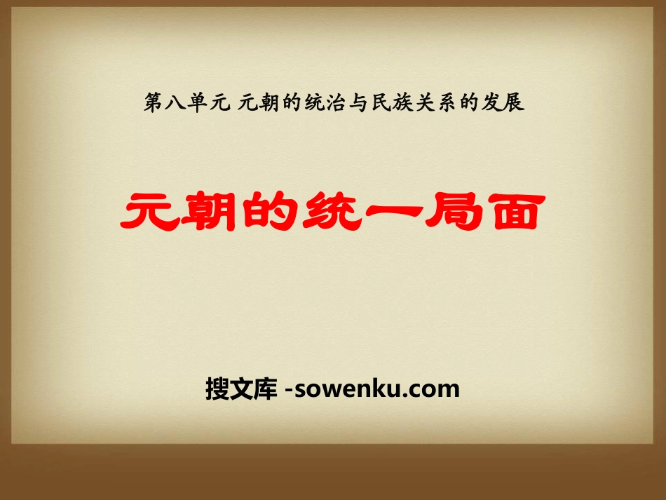 《元朝的统一局面》元朝的统治与民族关系的发展PPT课件_第1页