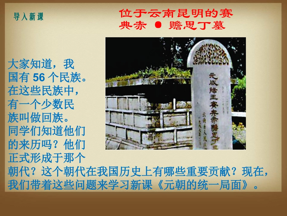 《元朝的统一局面》元朝的统治与民族关系的发展PPT课件_第2页