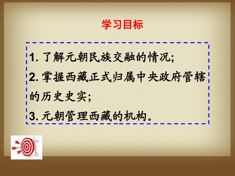 《元朝的统一局面》元朝的统治与民族关系的发展PPT课件_第3页