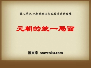 《元朝的统一局面》元朝的统治与民族关系的发展PPT课件