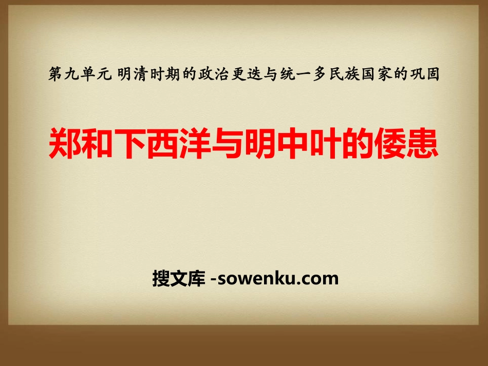 《郑和下西洋与明中叶的倭患》明清时期的政治更迭与统一多民族国家的巩固PPT课件_第1页