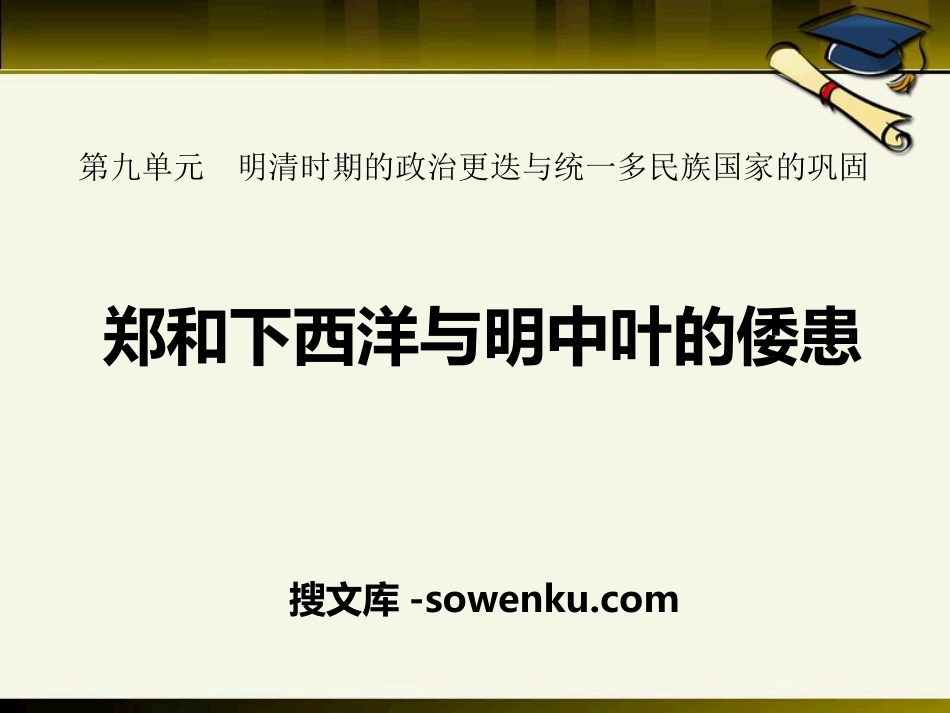 《郑和下西洋与明中叶的倭患》明清时期的政治更迭与统一多民族国家的巩固PPT课件2_第1页