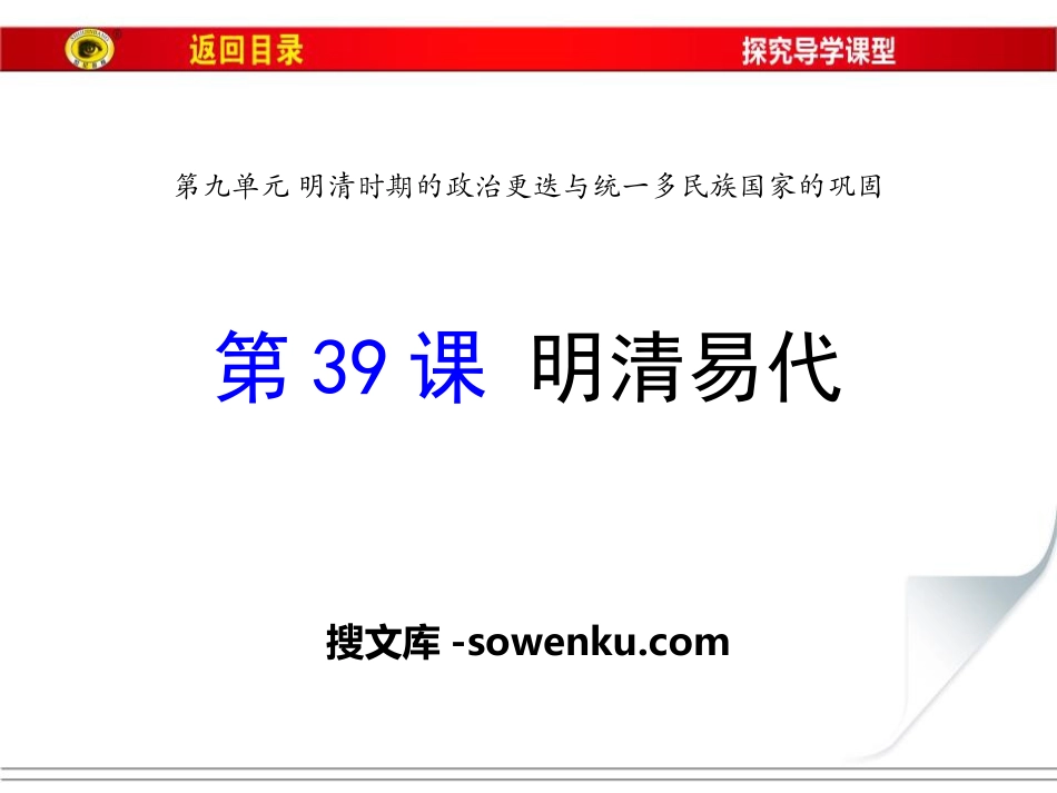 《明清易代》明清时期的政治更迭与统一多民族国家的巩固PPT课件_第1页