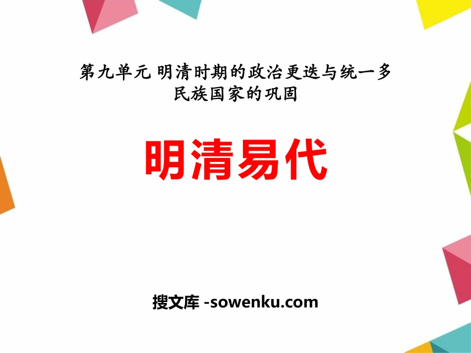 《明清易代》明清时期的政治更迭与统一多民族国家的巩固PPT课件3_第1页