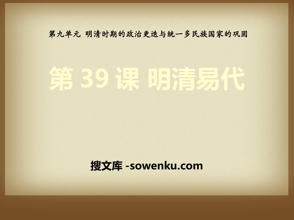 《明清易代》明清时期的政治更迭与统一多民族国家的巩固PPT课件4_第1页