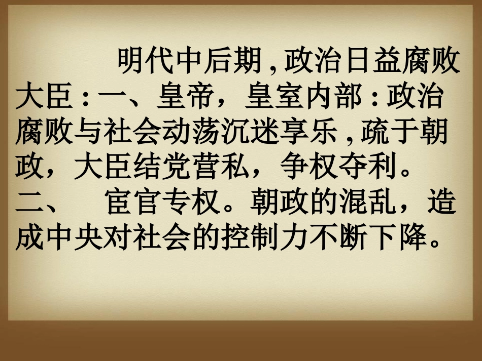 《明清易代》明清时期的政治更迭与统一多民族国家的巩固PPT课件4_第2页