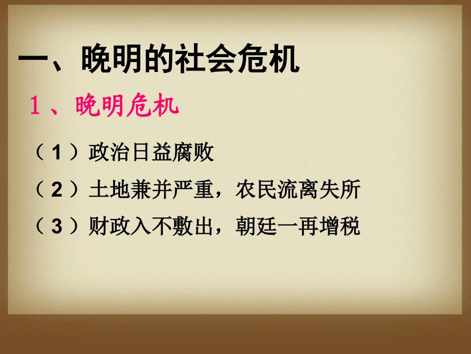 《明清易代》明清时期的政治更迭与统一多民族国家的巩固PPT课件4_第3页