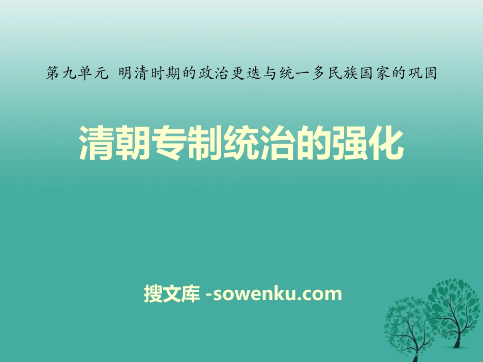 《清朝专制统治的强化》明清时期的政治更迭与统一多民族国家的巩固PPT课件2_第1页