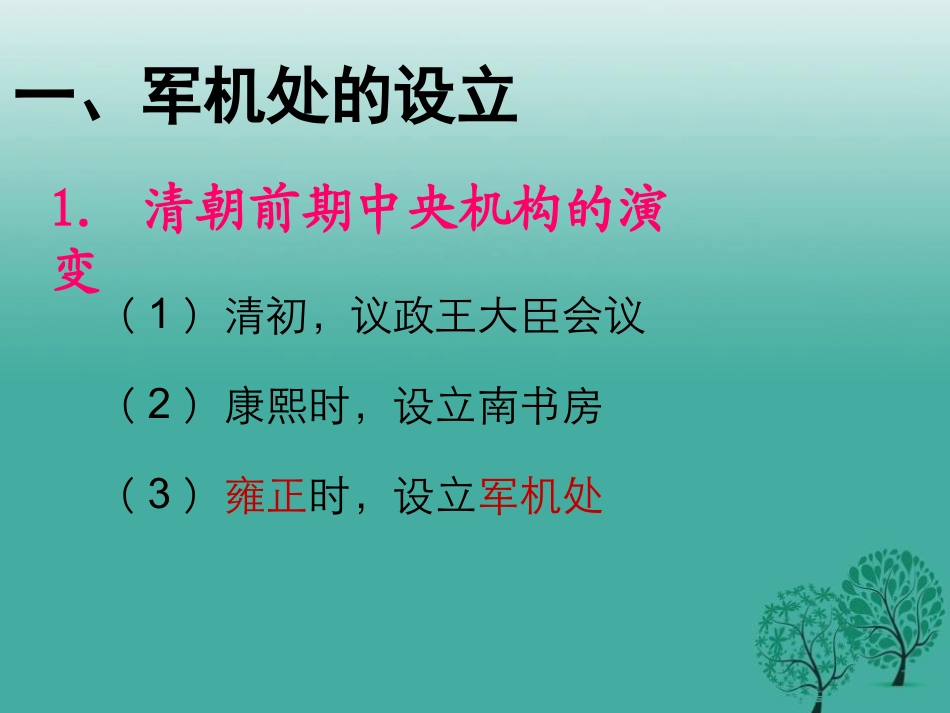 《清朝专制统治的强化》明清时期的政治更迭与统一多民族国家的巩固PPT课件2_第2页