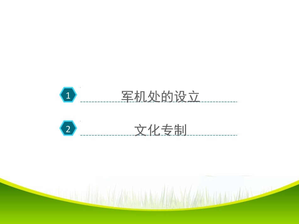 《清朝专制统治的强化》明清时期的政治更迭与统一多民族国家的巩固PPT课件3_第3页