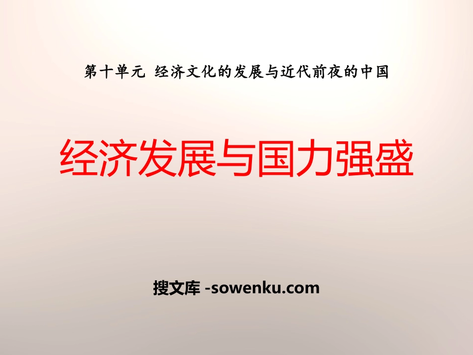 《经济发展与国力强盛》经济文化的发展与近代前夜的中国PPT课件_第1页