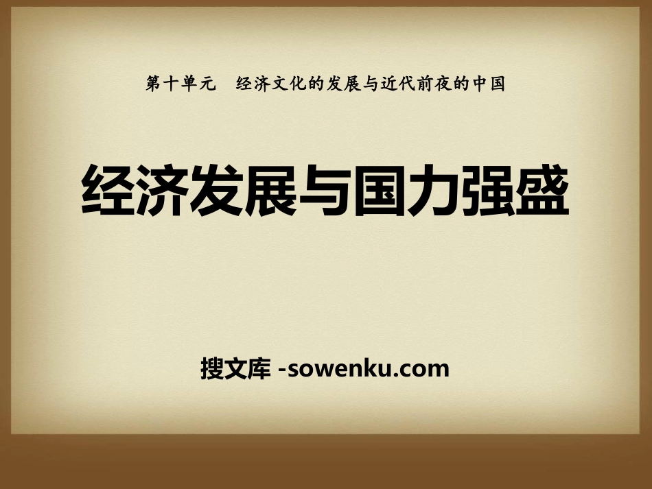 《经济发展与国力强盛》经济文化的发展与近代前夜的中国PPT课件3_第1页