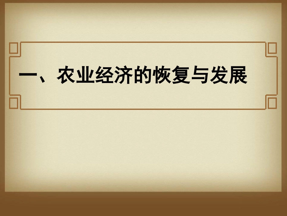 《经济发展与国力强盛》经济文化的发展与近代前夜的中国PPT课件3_第3页