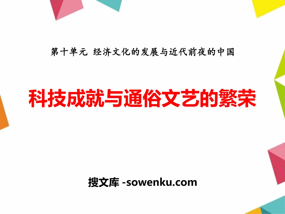 《科技成就与通俗文艺的繁荣》经济文化的发展与近代前夜的中国PPT课件_第1页