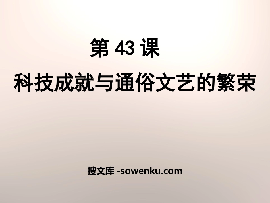 《科技成就与通俗文艺的繁荣》经济文化的发展与近代前夜的中国PPT课件2_第1页