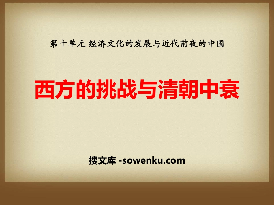 《西方的挑战与清朝中衰》经济文化的发展与近代前夜的中国PPT课件_第1页