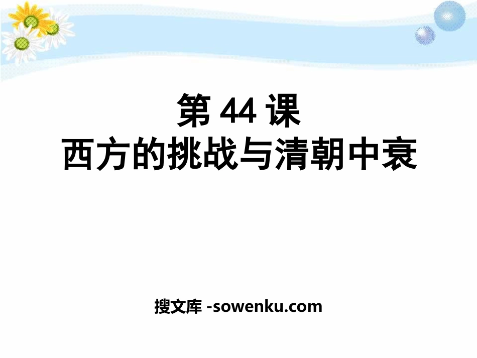 《西方的挑战与清朝中衰》经济文化的发展与近代前夜的中国PPT课件3_第1页