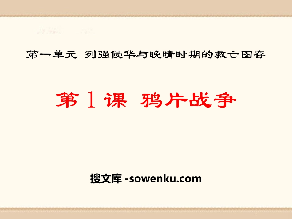 《鸦片战争》列强侵华与晚晴时期的救亡图存PPT课件_第1页