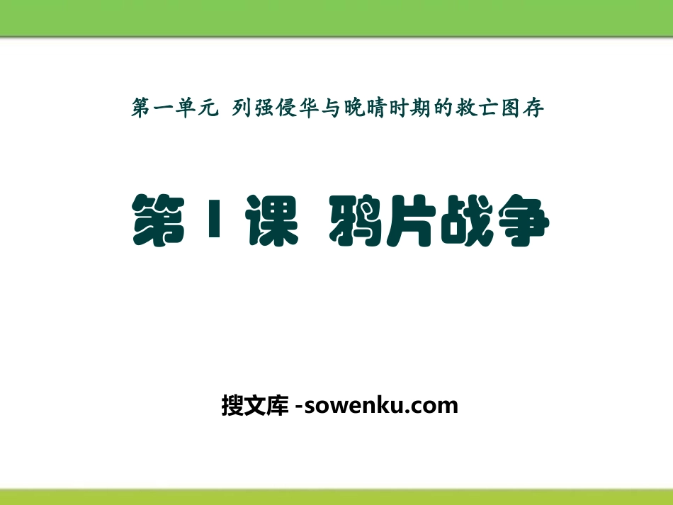 《鸦片战争》列强侵华与晚晴时期的救亡图存PPT课件2_第1页