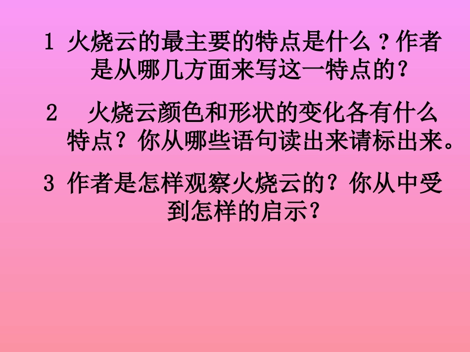 《火烧云》PPT教学课件下载2_第2页