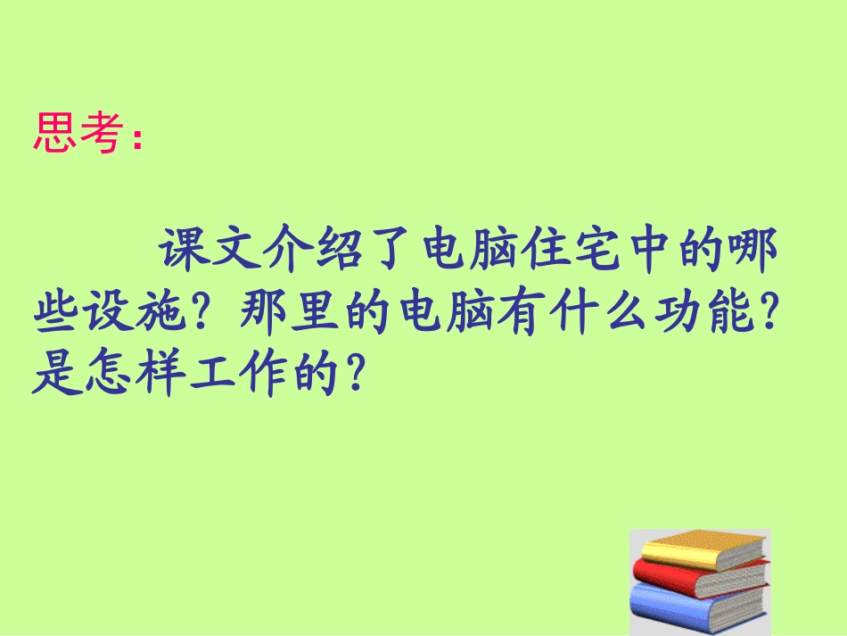 《电脑住宅》PPT课件下载3_第3页