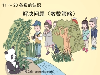 《11-20各数的认识》解决问题PPT课件