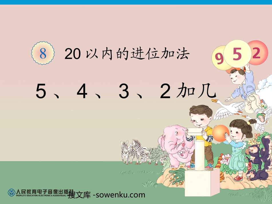 《5、4、3、2加几》20以内的进位加法PPT课件_第1页