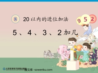 《5、4、3、2加几》20以内的进位加法PPT课件