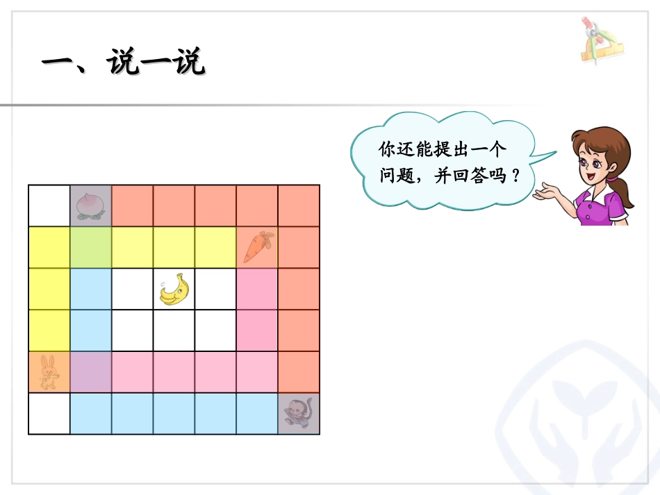 《一年级上册数学总复习》图形与位置PPT课件_第3页