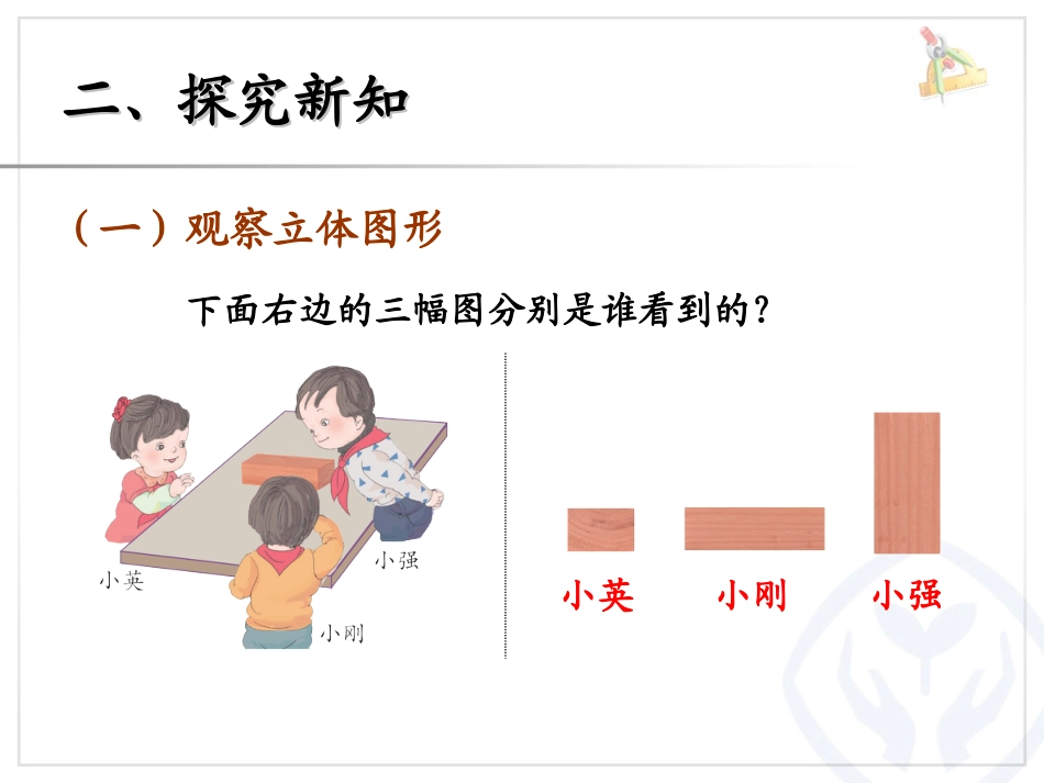 《观察物体》PPT课件2_第3页